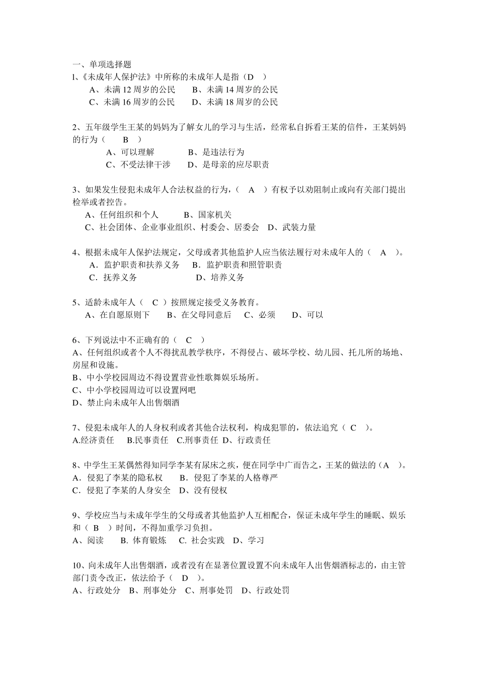 小学生学生安全知识考试试题与答案_第1页