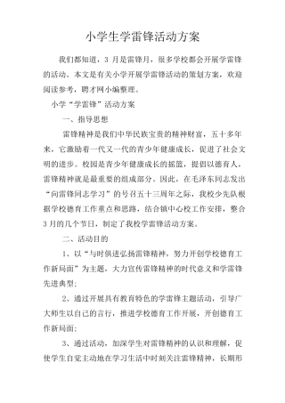 小学生学雷锋活动方案