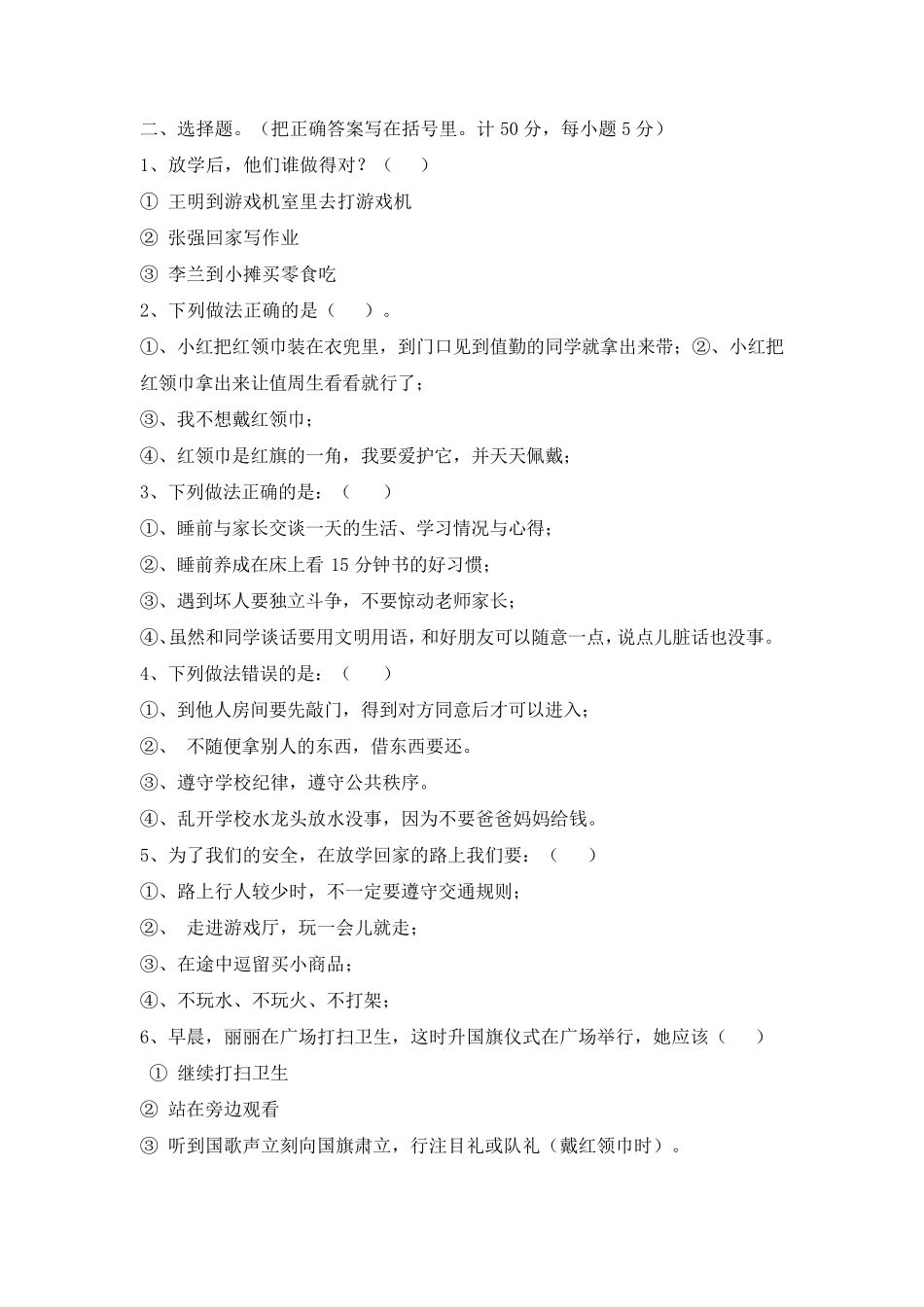 小学生守则测试题_第2页