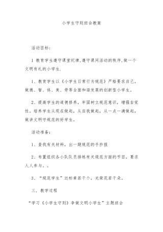 小学生守则班会教案