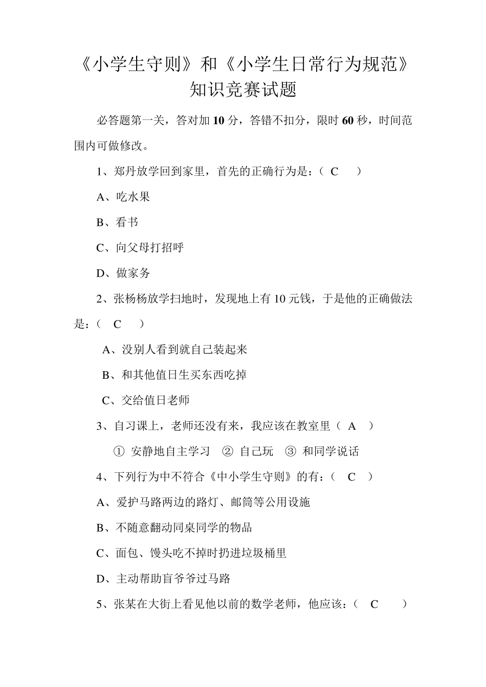 小学生守则知识竞赛试题正式版_第1页