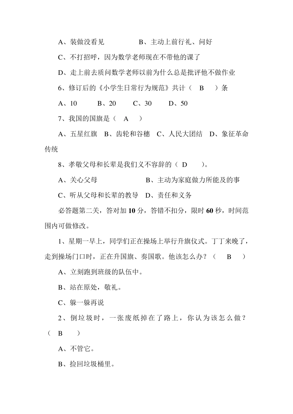 小学生守则知识竞赛试题正式版_第2页