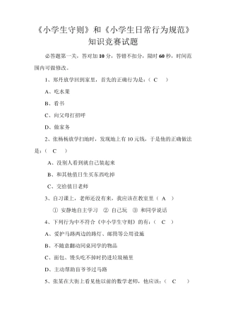 小学生守则知识竞赛试题正式版