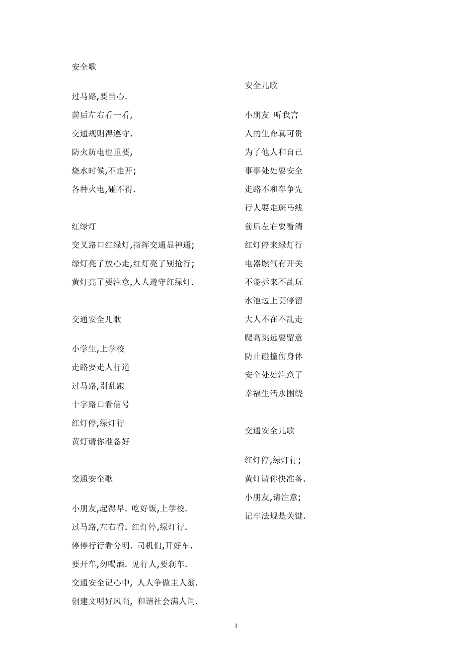 小学生安全儿歌_第1页