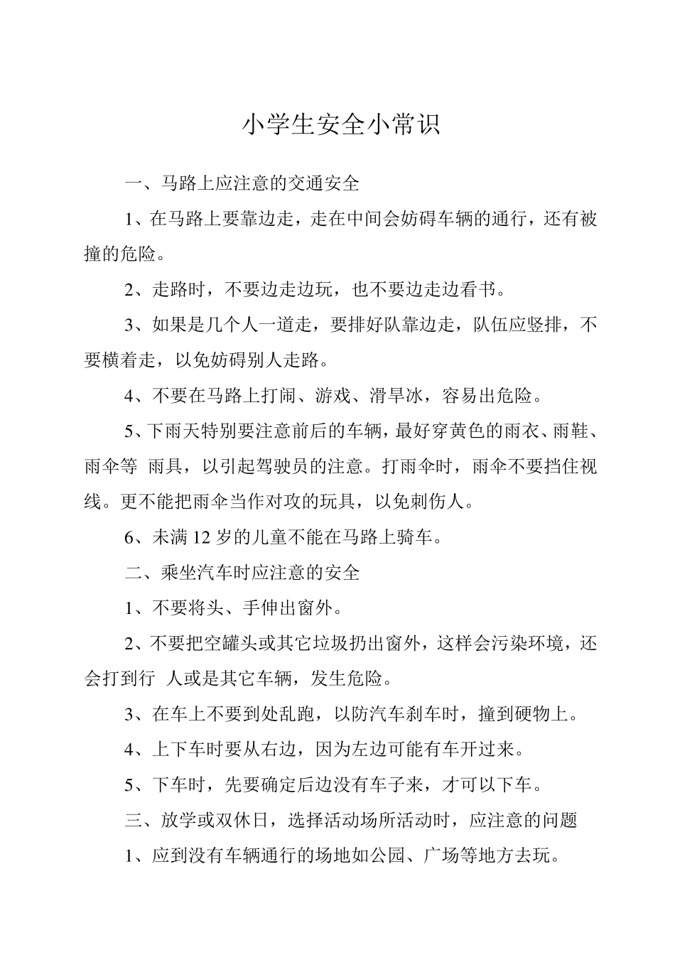 小学生安全小常识_第1页