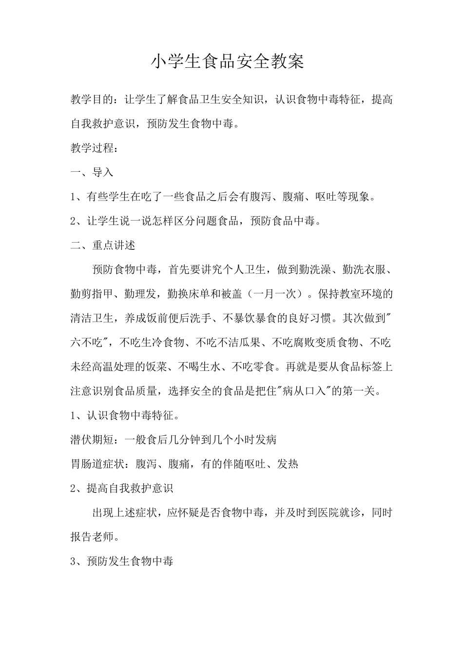 小学生安全常规教育教案设计_第3页