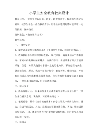 小学生安全常规教育教案设计