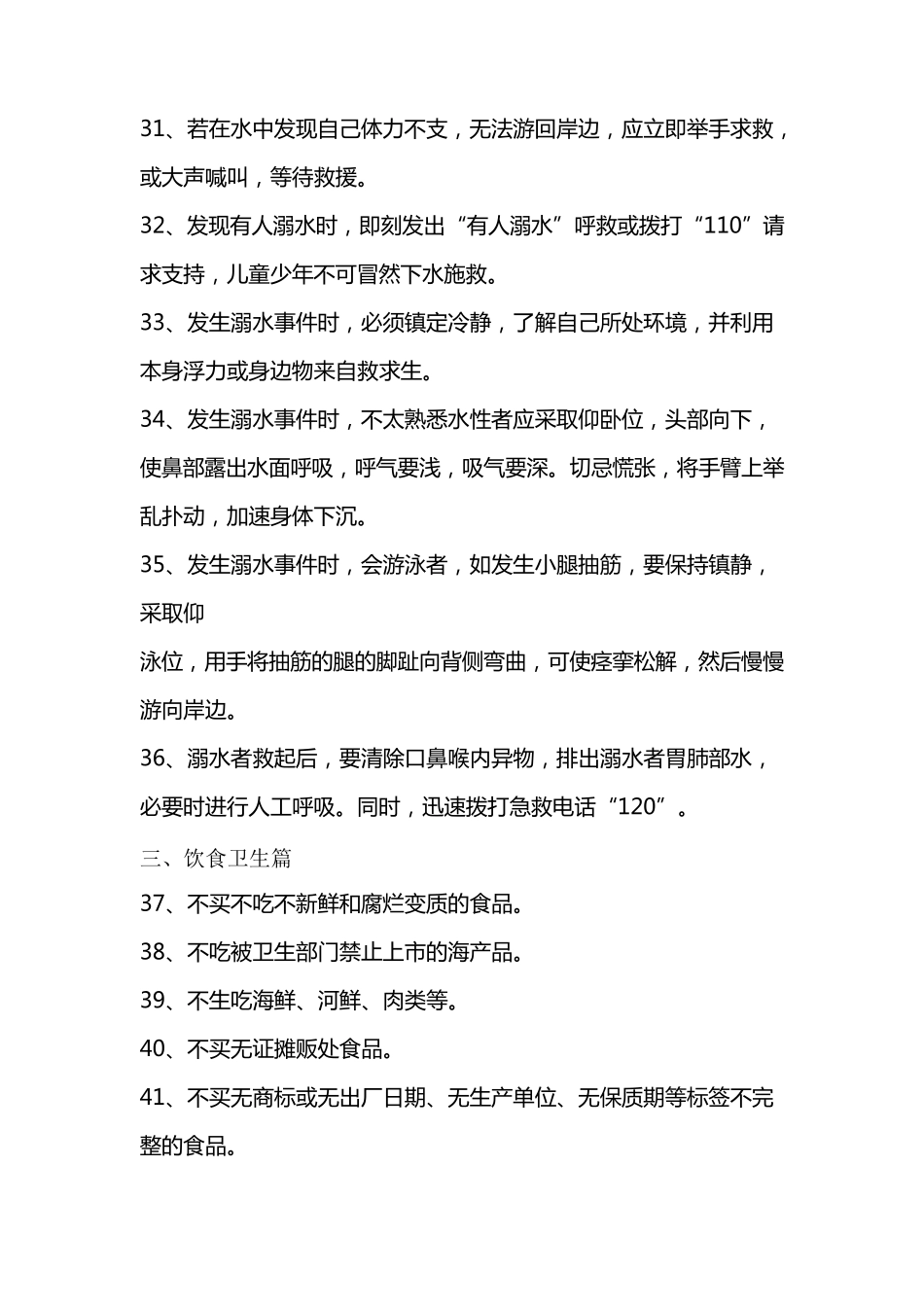 小学生安全常识100条_第3页