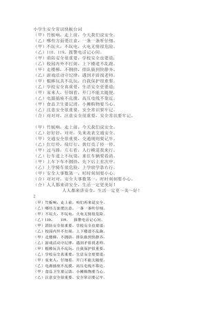 小学生安全常识快板台词
