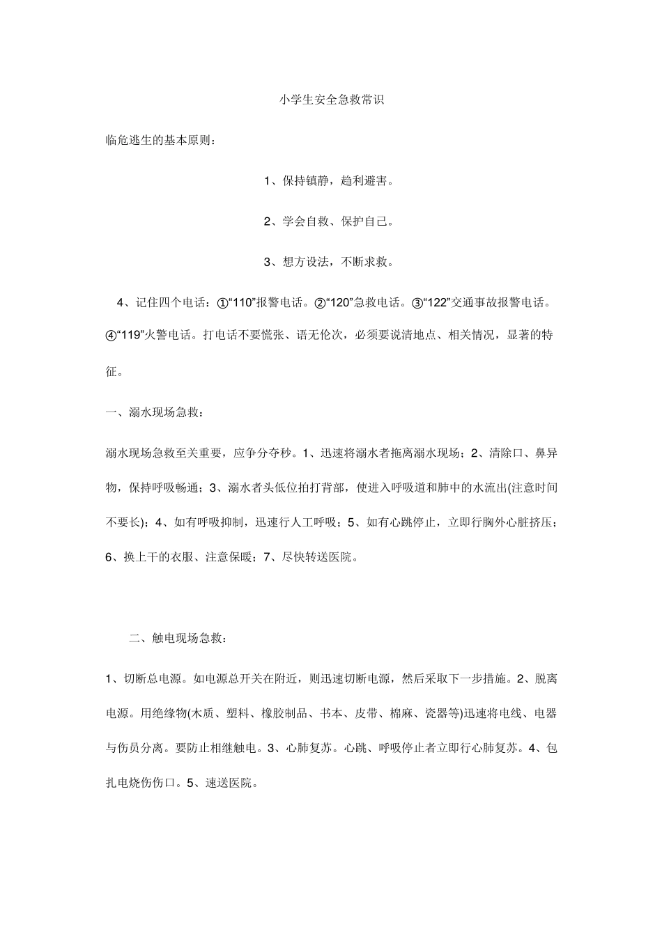 小学生安全急救常识_第1页