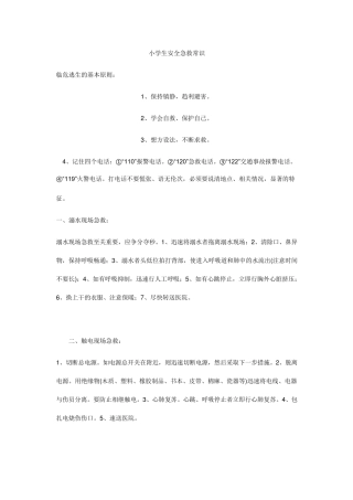 小学生安全急救常识