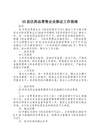 XX县区药品零售企业换证工作指南