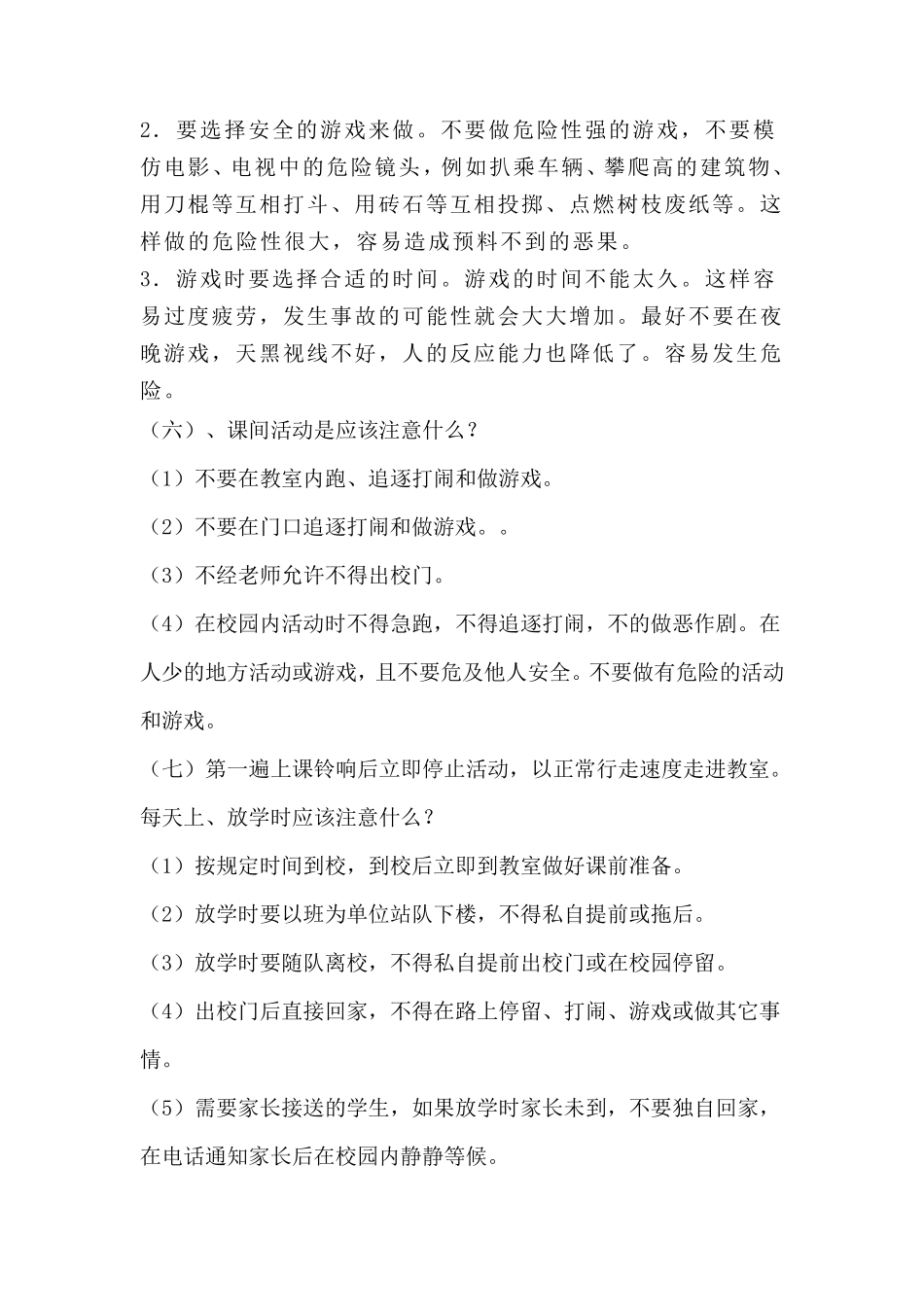 小学生安全教育主要内容_第3页