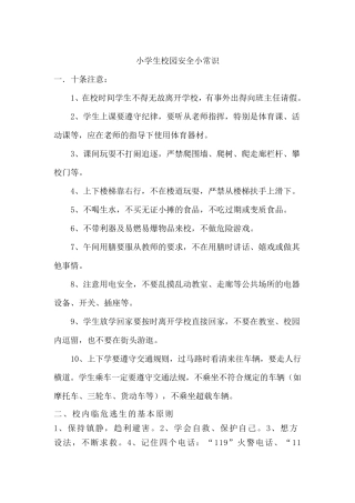 小学生安全教育主要内容