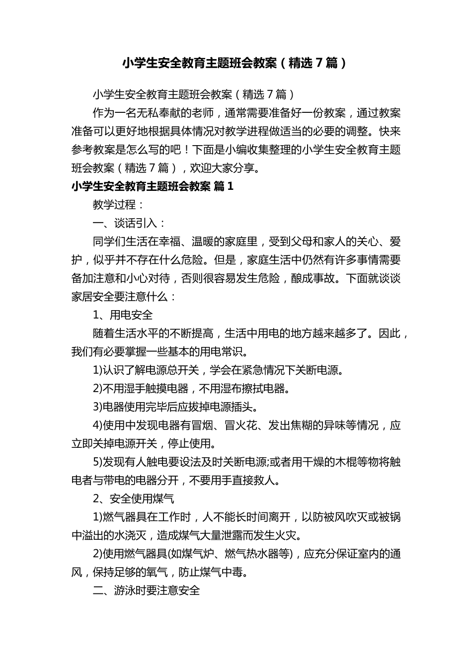 小学生安全教育主题班会教案(7篇)_第1页