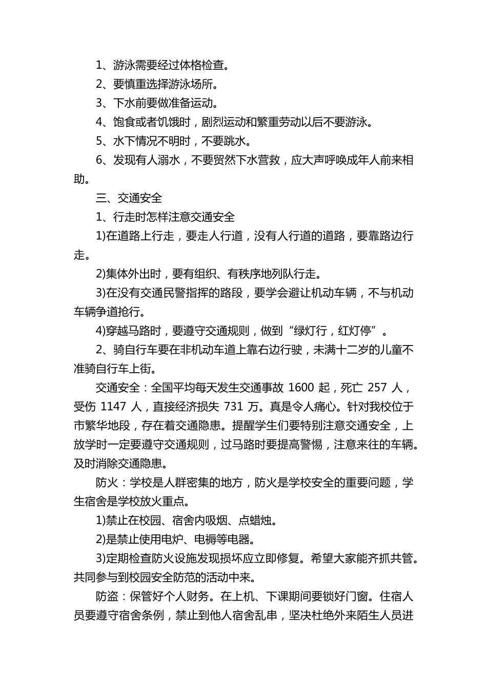 小学生安全教育主题班会教案(7篇)_第2页