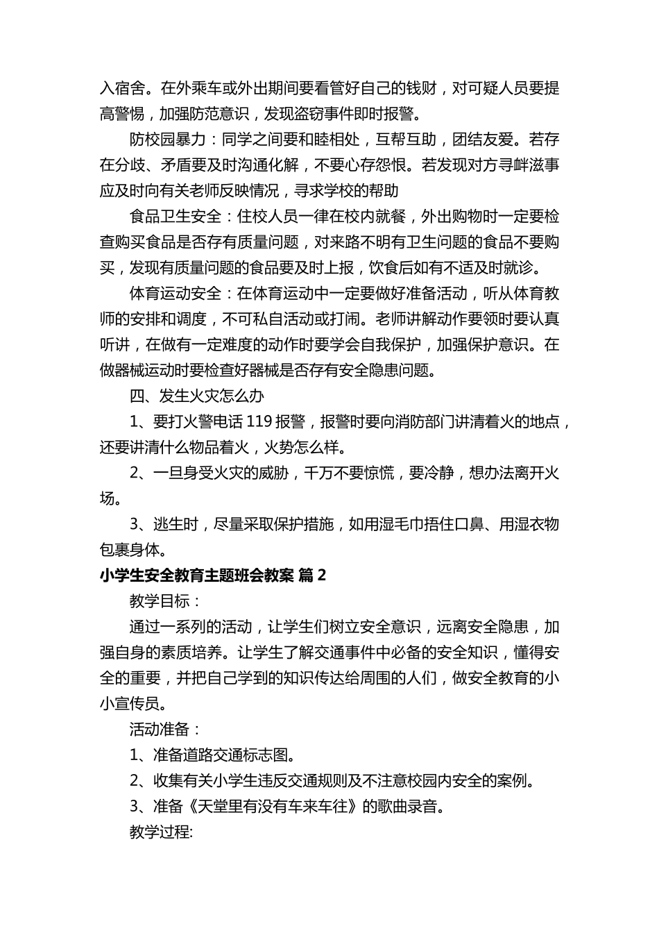 小学生安全教育主题班会教案(7篇)_第3页