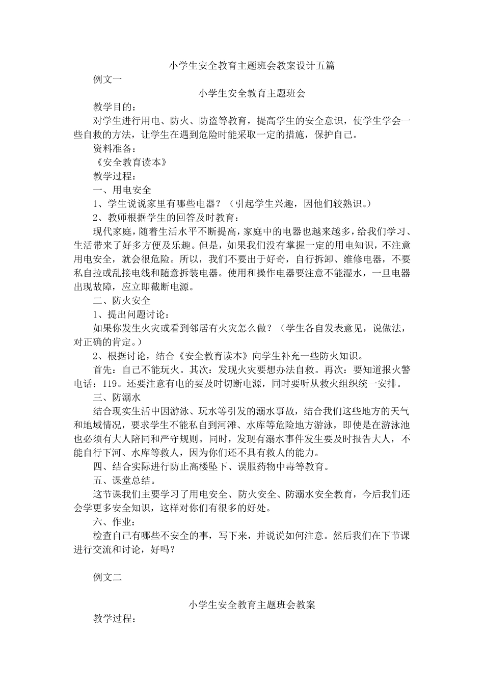 小学生安全教育主题班会教案设计5篇_第1页