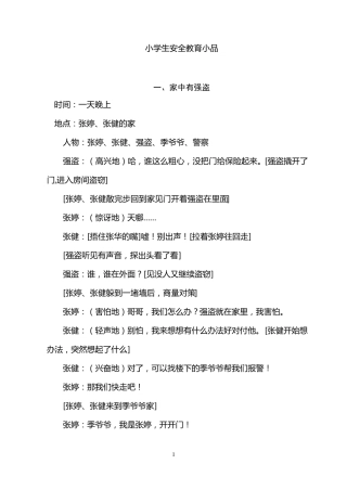 小学生安全教育小短剧