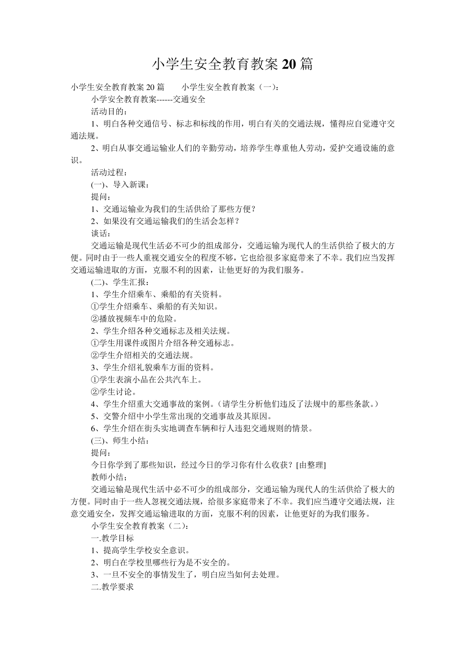 小学生安全教育教案20篇_第1页
