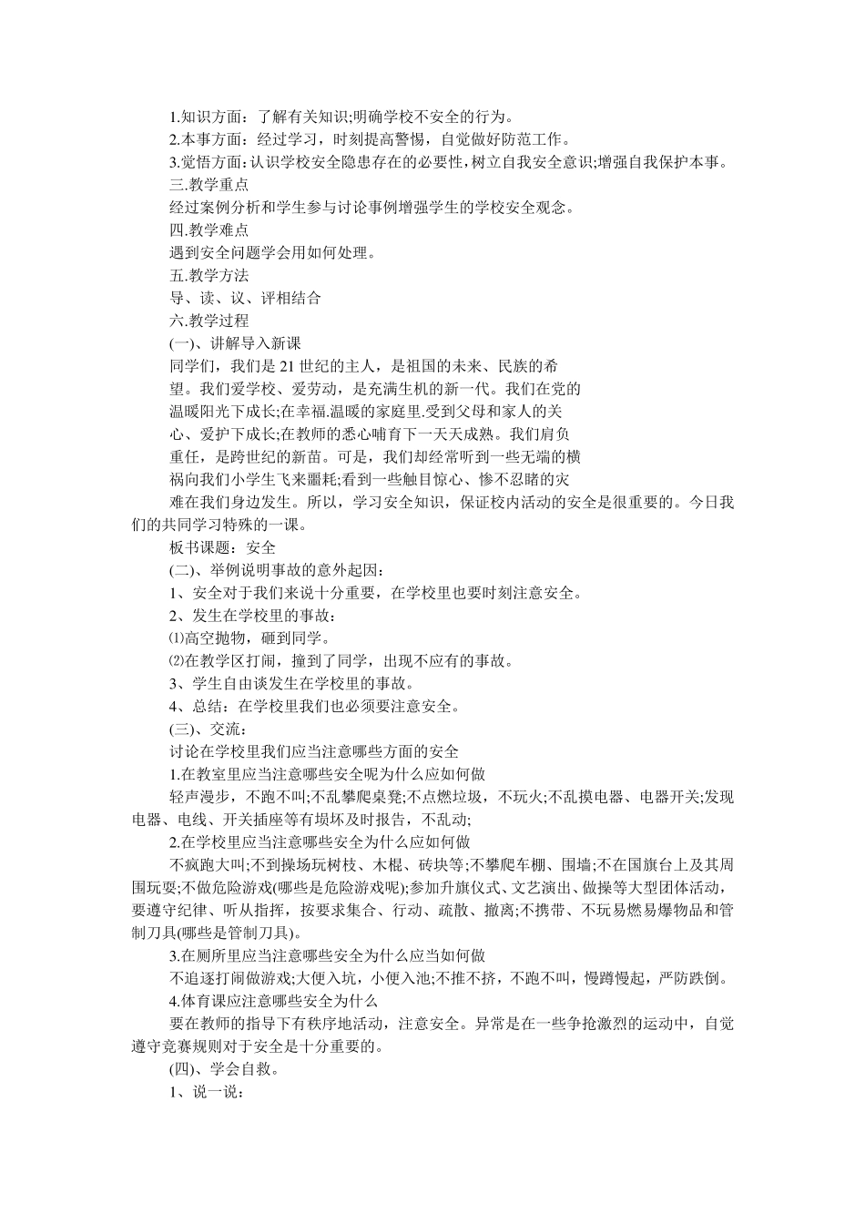 小学生安全教育教案20篇_第2页