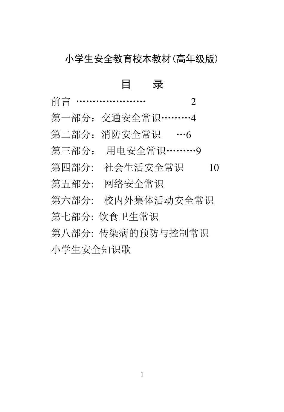 小学生安全教育校本教材_第1页