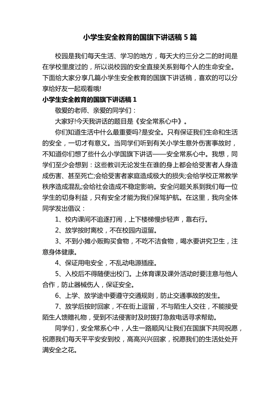 小学生安全教育的国旗下讲话稿5篇_第1页