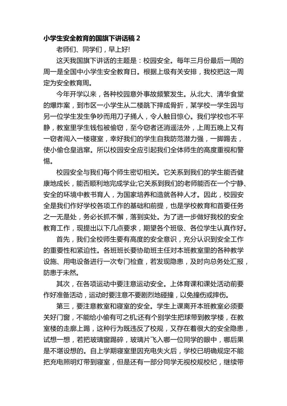 小学生安全教育的国旗下讲话稿5篇_第2页