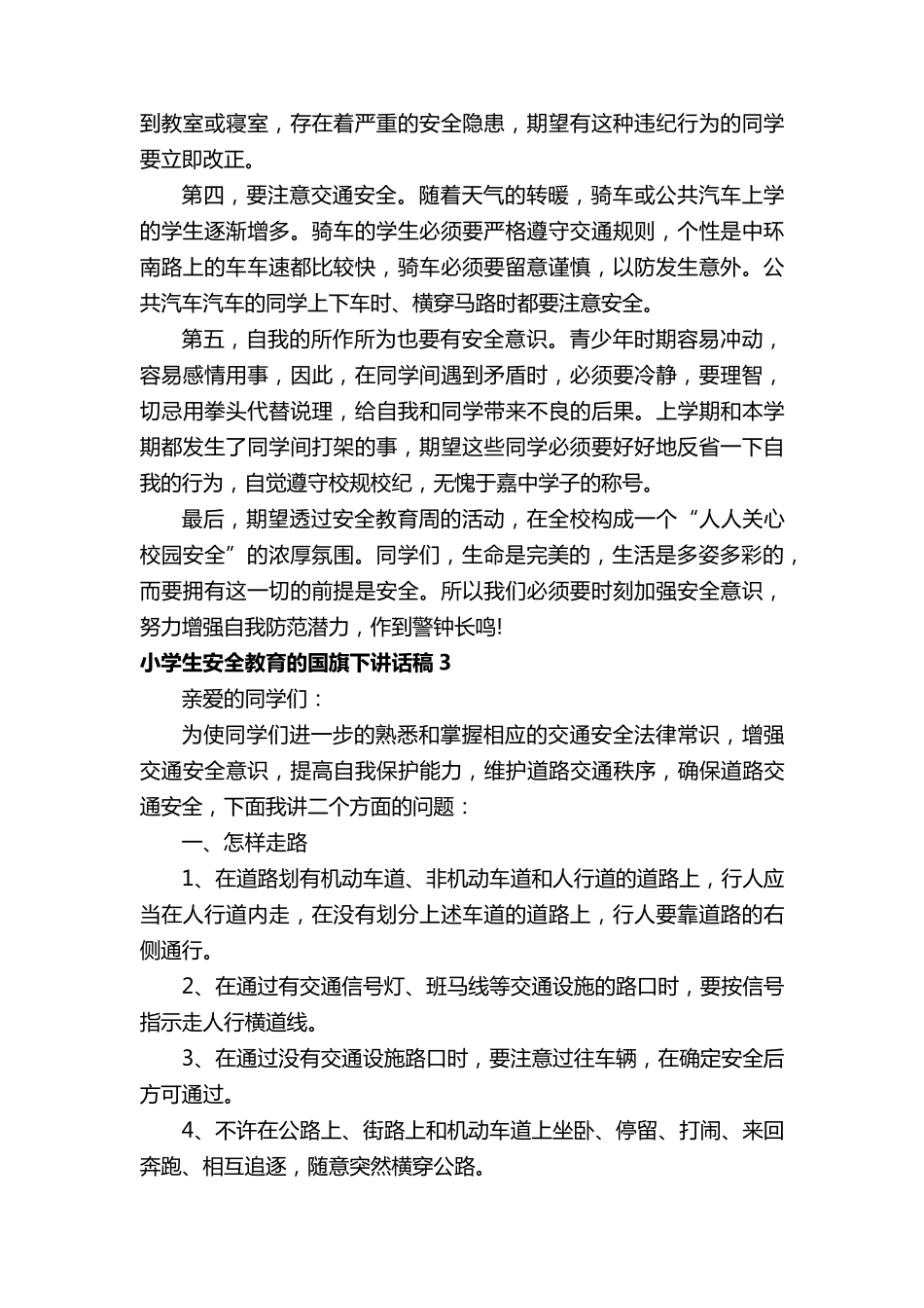 小学生安全教育的国旗下讲话稿5篇_第3页