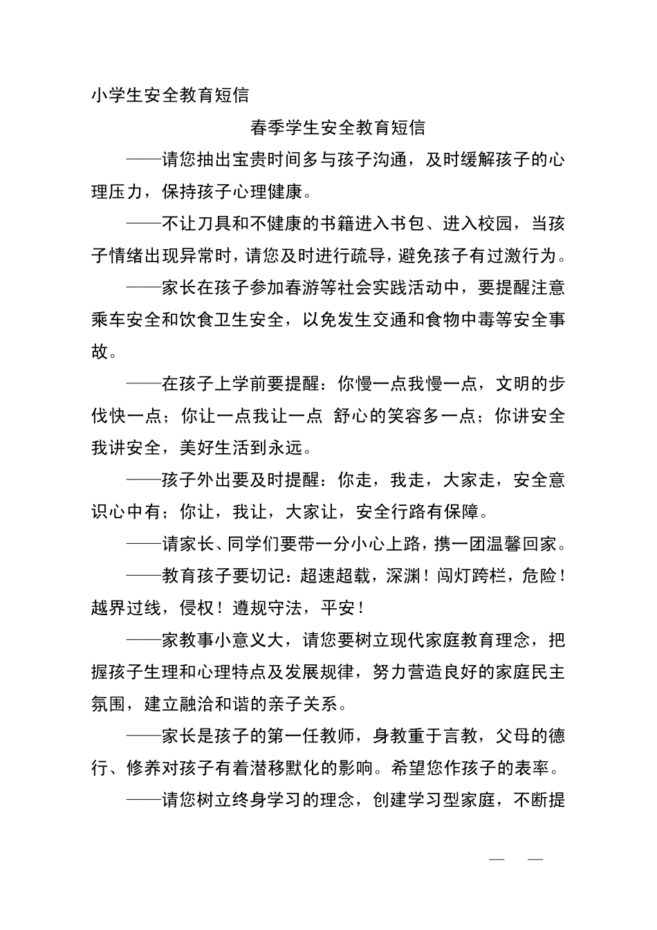 小学生安全教育短信_第1页