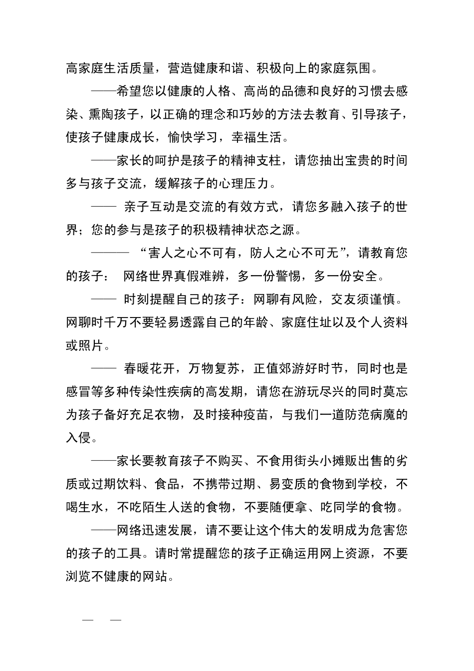 小学生安全教育短信_第2页