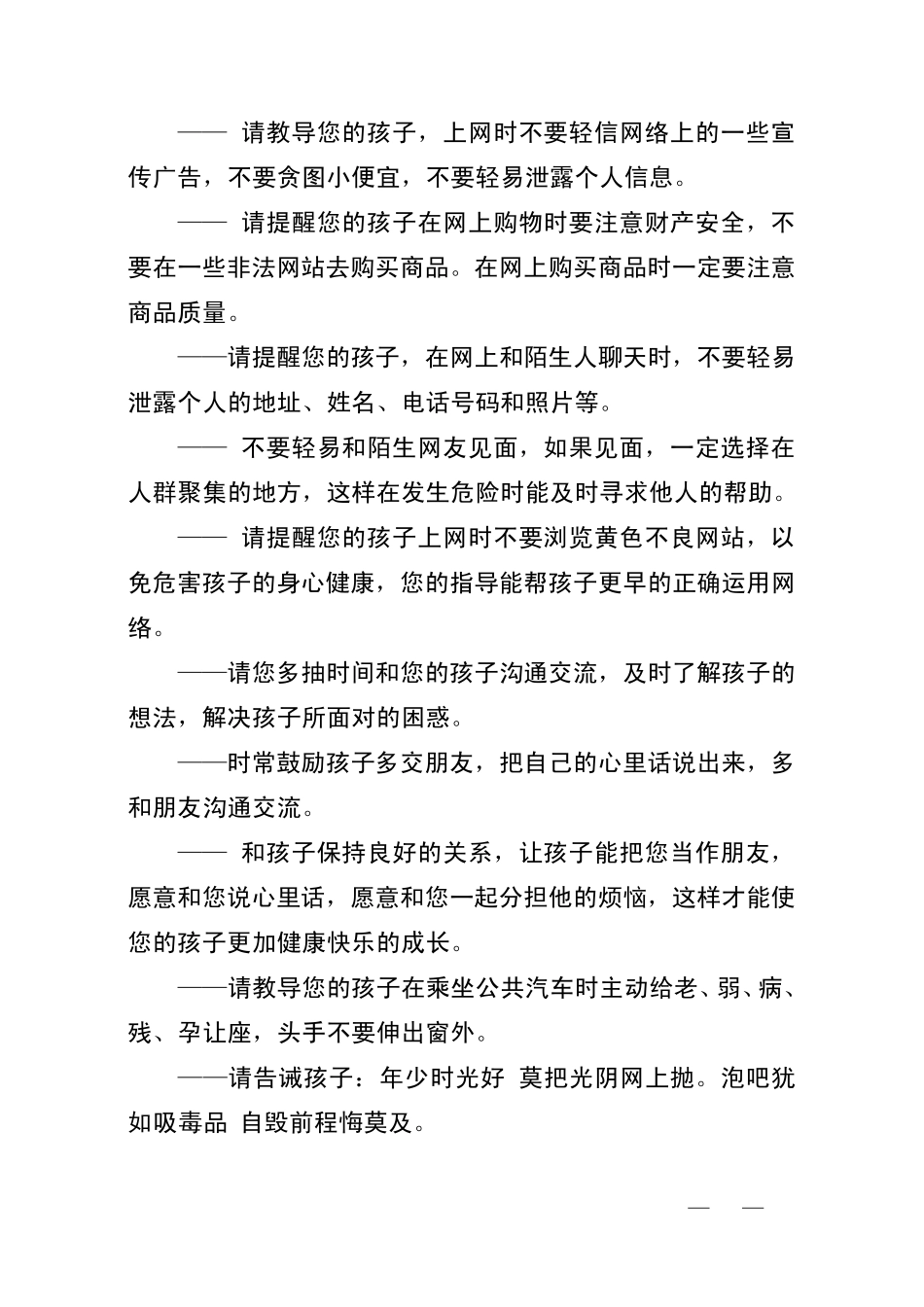 小学生安全教育短信_第3页