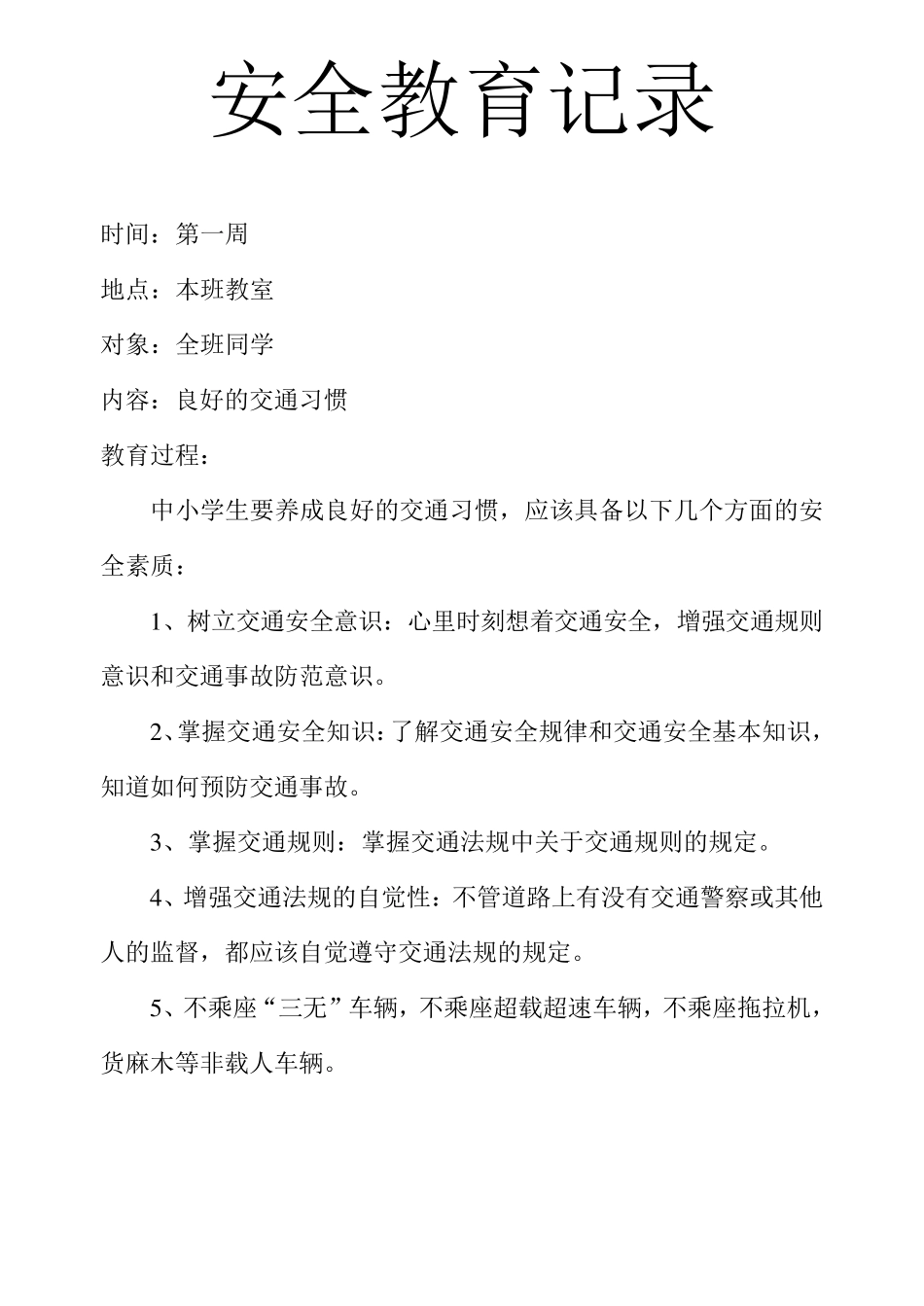 小学生安全教育记录_第1页