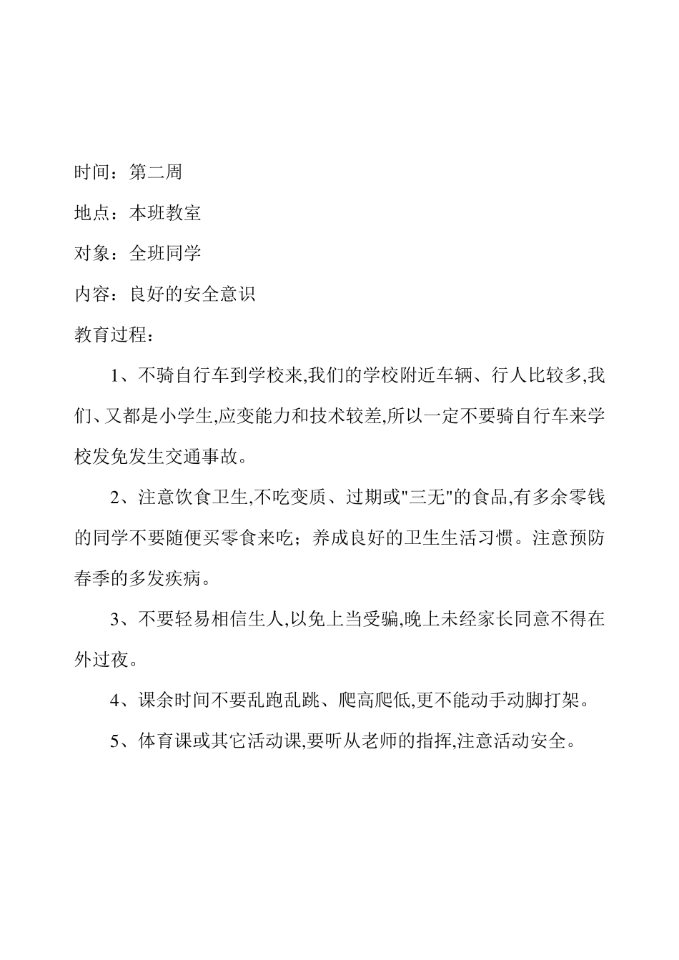 小学生安全教育记录_第2页