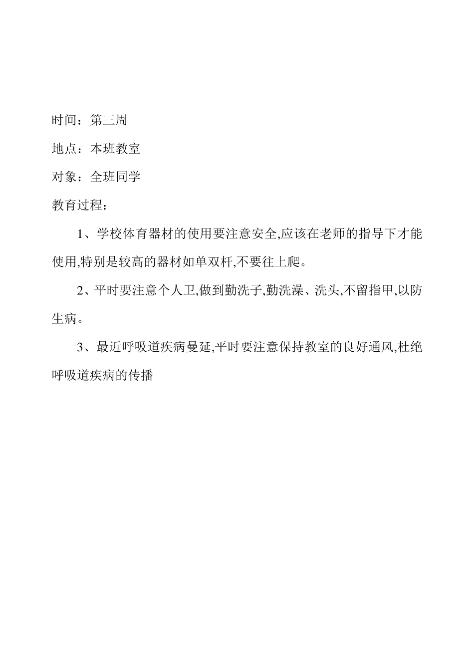 小学生安全教育记录_第3页