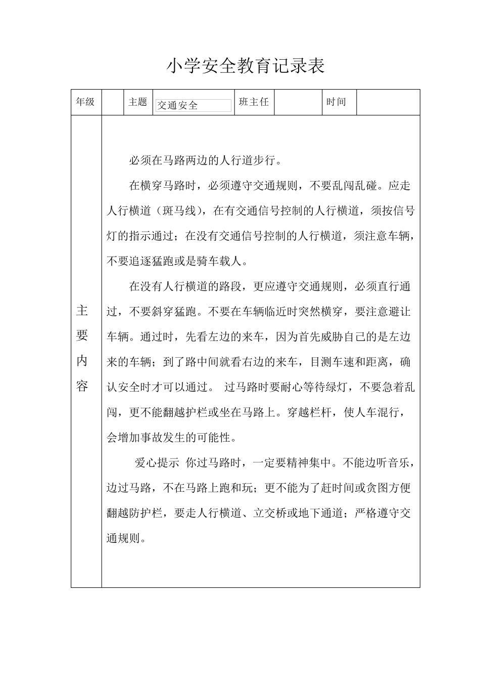 小学生安全教育记录表1_第1页