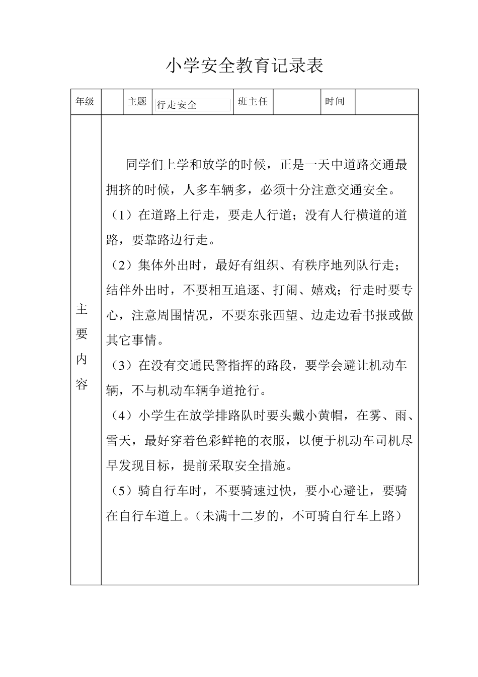 小学生安全教育记录表1_第2页