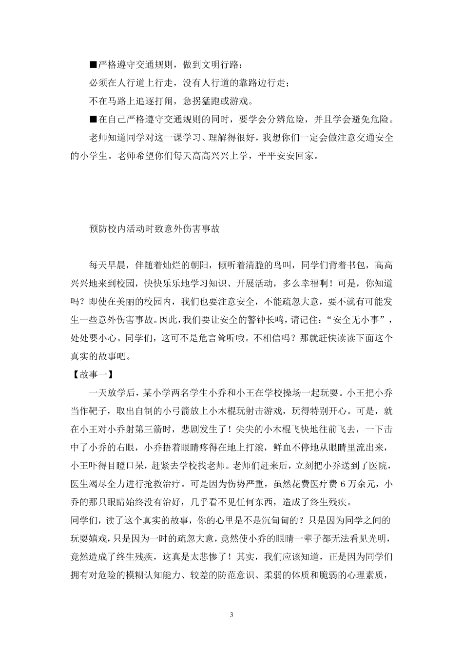 小学生安全教育读本_第3页