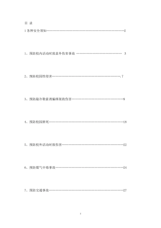 小学生安全教育读本