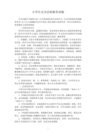 小学生安全法制教育