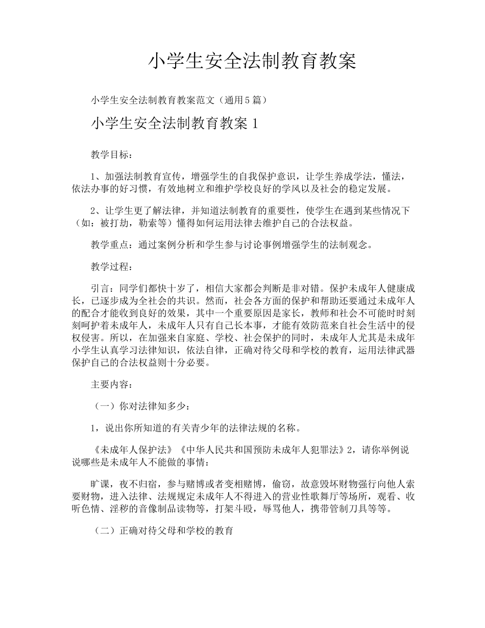 小学生安全法制教育教案_第1页