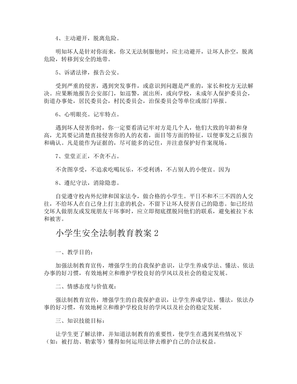 小学生安全法制教育教案_第3页