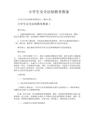 小学生安全法制教育教案