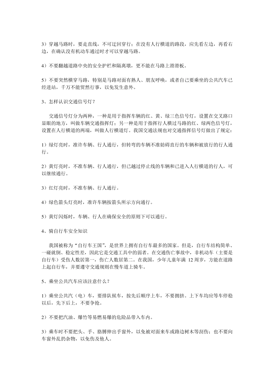 小学生安全知识常识(安全教育、培训内容)_第3页