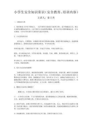 小学生安全知识常识(安全教育、培训内容)