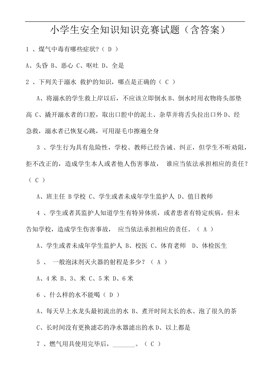 小学生安全知识知识竞赛试题_第1页