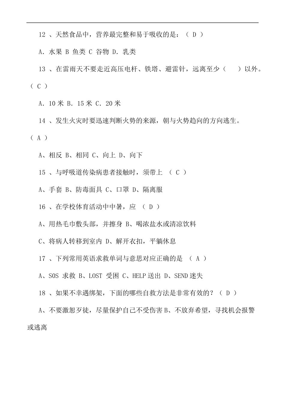 小学生安全知识知识竞赛试题_第3页