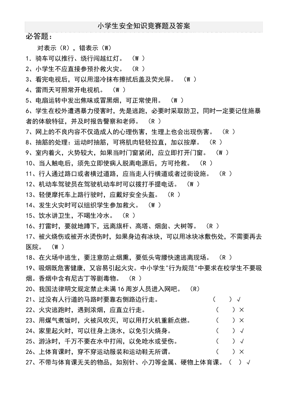 小学生安全知识竞赛题及答案_第1页