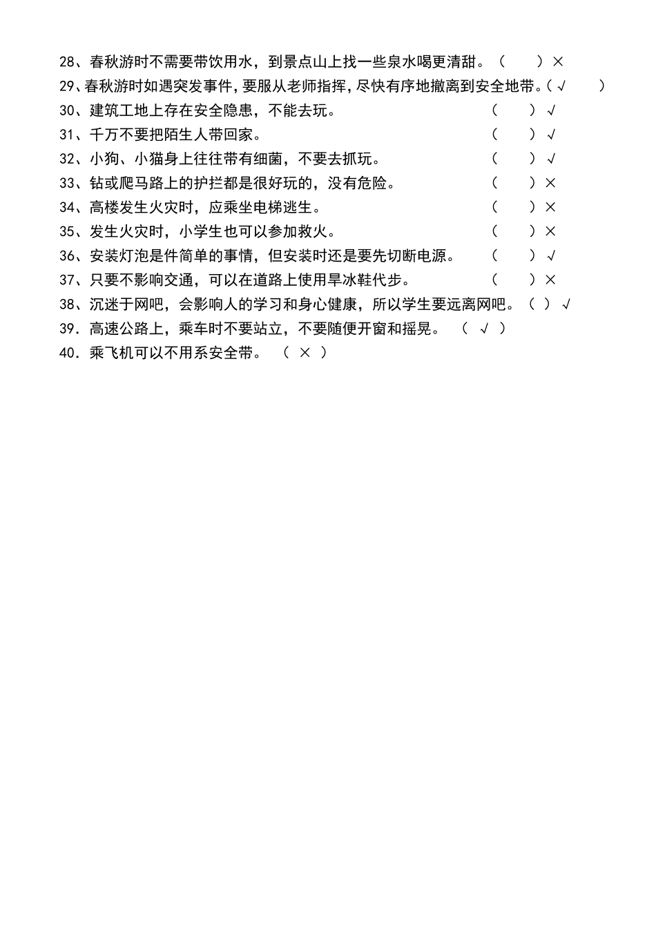 小学生安全知识竞赛题及答案_第2页