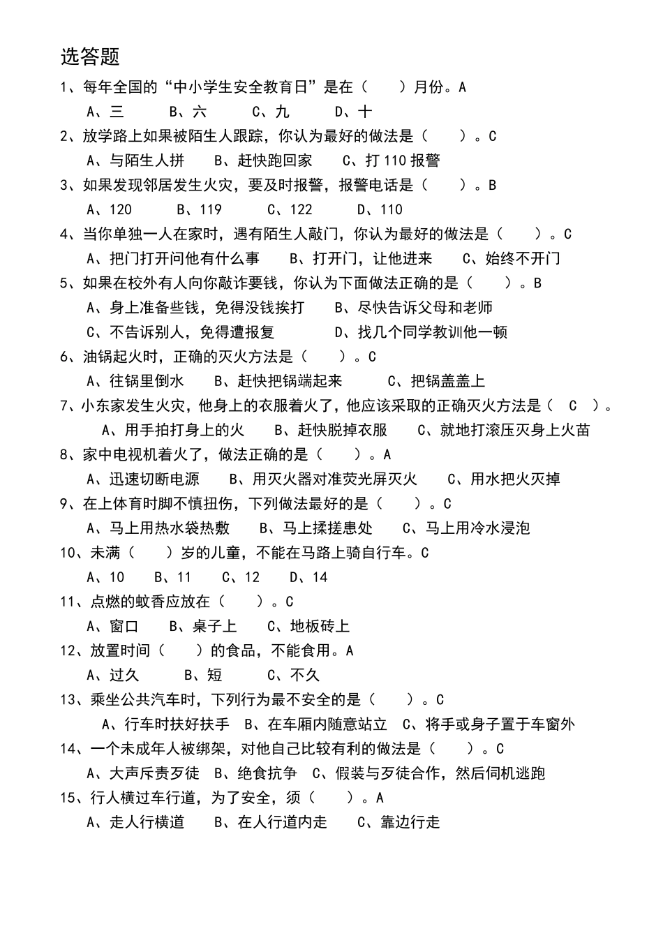 小学生安全知识竞赛题及答案_第3页